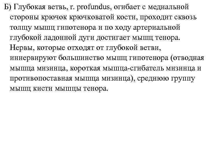 Б) Глубокая ветвь, r. profundus, огибает с медиальной стороны крючок крючковатой кости, проходит сквозь