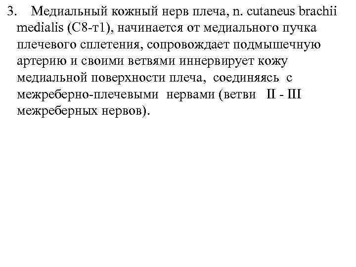 3. Медиальный кожный нерв плеча, n. cutaneus brachii medialis (С 8 -т1), начинается от