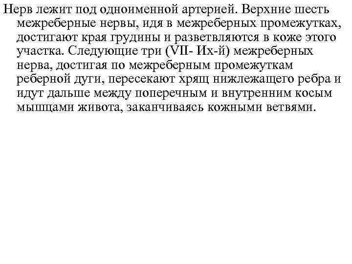 Нерв лежит под одноименной артерией. Верхние шесть межреберные нервы, идя в межреберных промежутках, достигают
