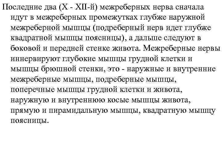 Последние два (X - ХІІ-й) межреберных нерва сначала идут в межреберных промежутках глубже наружной