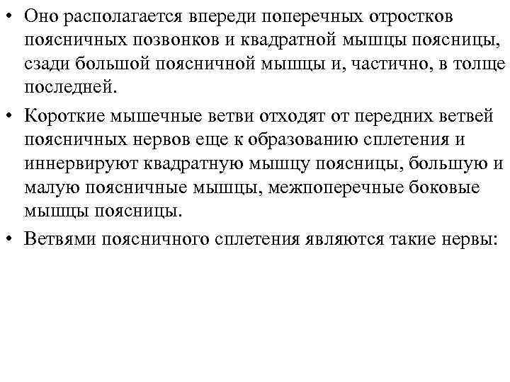  • Оно располагается впереди поперечных отростков поясничных позвонков и квадратной мышцы поясницы, сзади