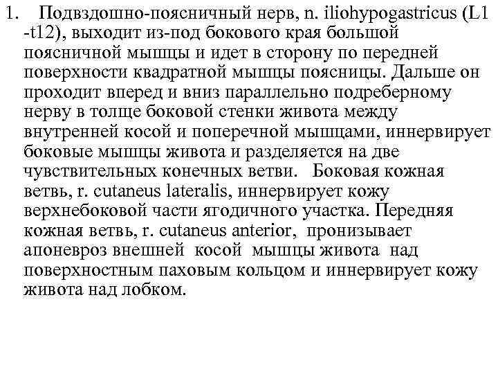1. Подвздошно-поясничный нерв, n. iliohypogastricus (L 1 -t 12), выходит из-под бокового края большой