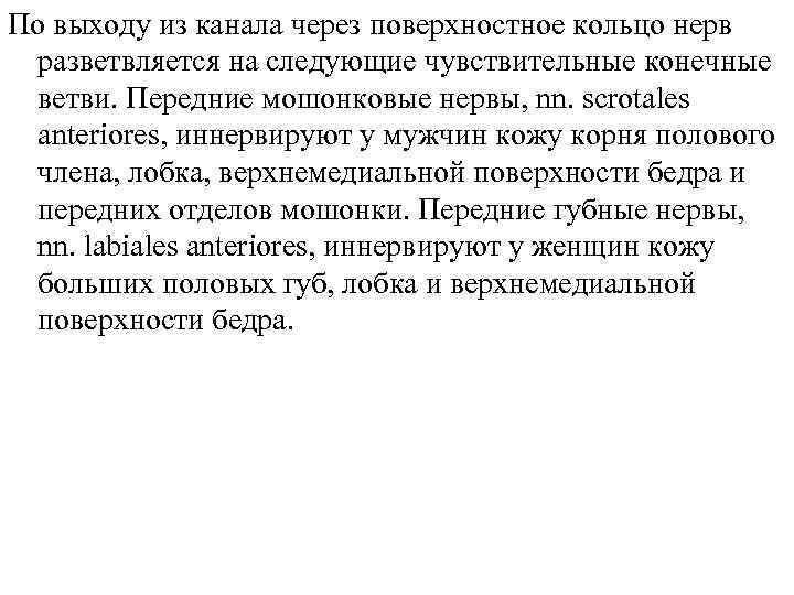 По выходу из канала через поверхностное кольцо нерв разветвляется на следующие чувствительные конечные ветви.