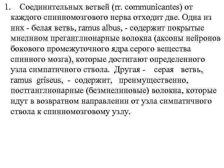 1. Соединительных ветвей (rr. communicantes) от каждого спинномозгового нерва отходит две. Одна из них