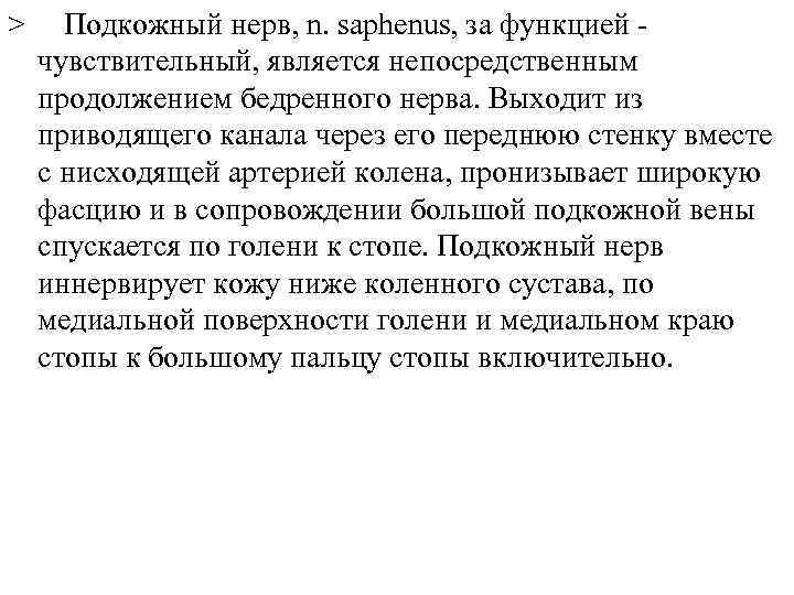 > Подкожный нерв, n. saphenus, за функцией чувствительный, является непосредственным продолжением бедренного нерва. Выходит