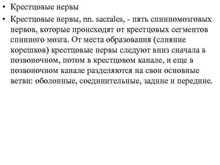  • Крестцовые нервы, nn. sacrales, - пять спинномозговых нервов, которые происходят от крестцовых