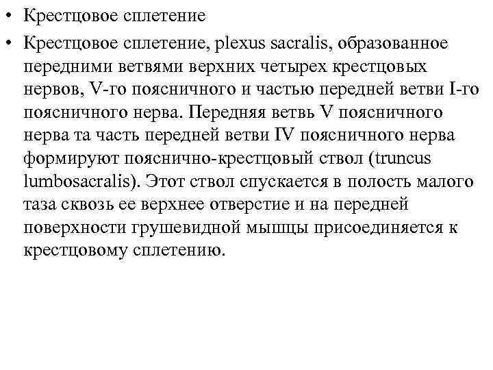  • Крестцовое сплетение, plexus sacralis, образованное передними ветвями верхних четырех крестцовых нервов, V-гo
