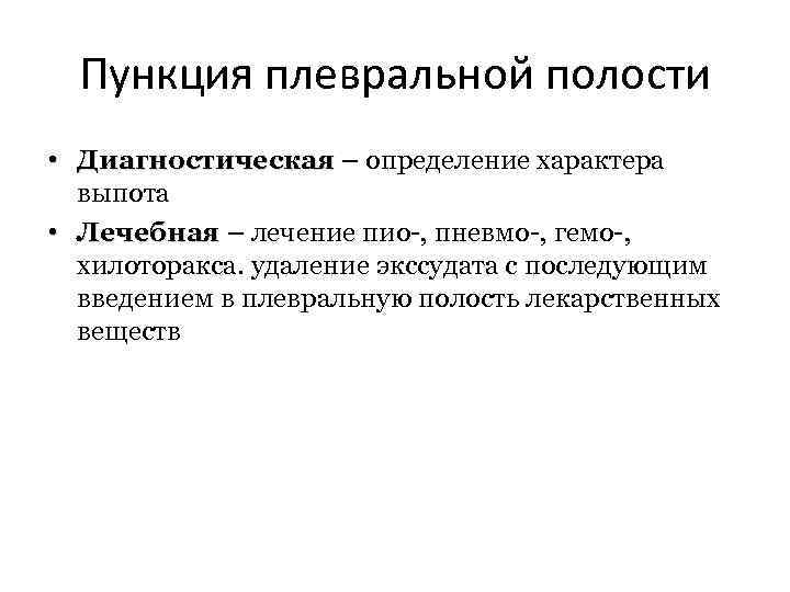 Пункция плевральной полости • Диагностическая – определение характера Диагностическая выпота • Лечебная – лечение