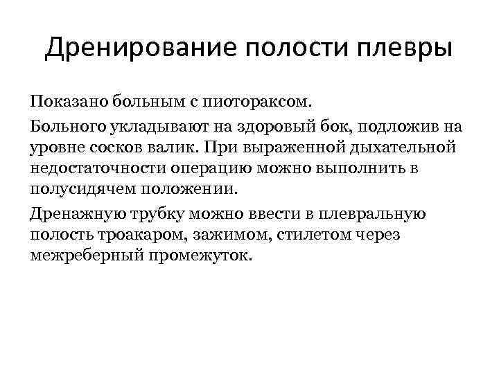 Дренирование полости плевры Показано больным с пиотораксом. Больного укладывают на здоровый бок, подложив на