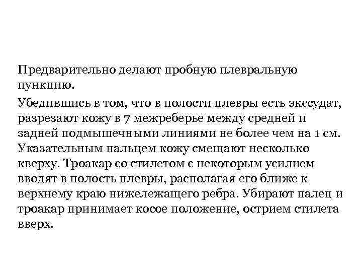 Предварительно делают пробную плевральную пункцию. Убедившись в том, что в полости плевры есть экссудат,