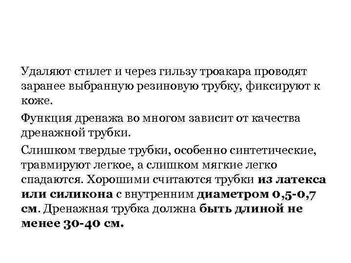 Удаляют стилет и через гильзу троакара проводят заранее выбранную резиновую трубку, фиксируют к коже.