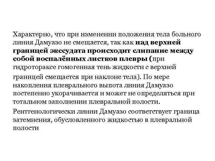 Характерно, что при изменении положения тела больного линия Дамуазо не смещается, так как над