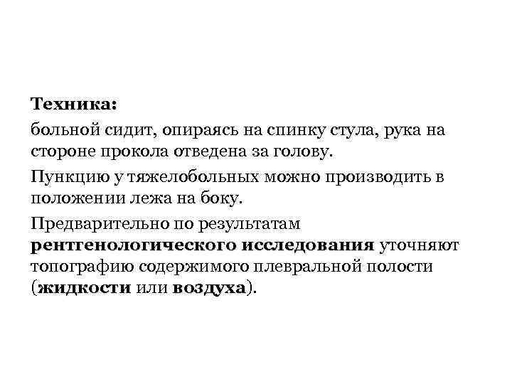 Техника: больной сидит, опираясь на спинку стула, рука на стороне прокола отведена за голову.