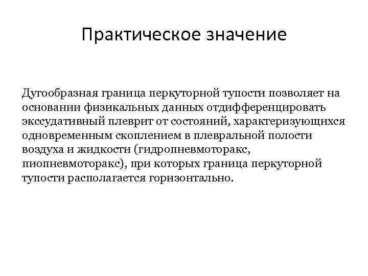 Практическое значение Дугообразная граница перкуторной тупости позволяет на основании физикальных данных отдифференцировать экссудативный плеврит