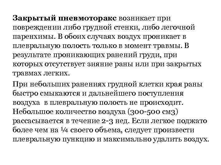 Закрытый пневмоторакс возникает при Закрытый пневмоторакс повреждении либо грудной стенки, либо легочной паренхимы. В