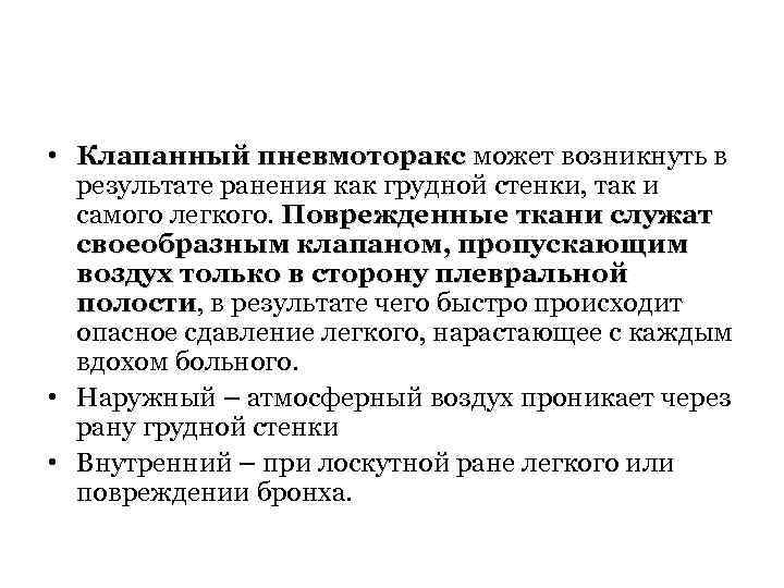  • Клапанный пневмоторакс может возникнуть в Клапанный пневмоторакс результате ранения как грудной стенки,