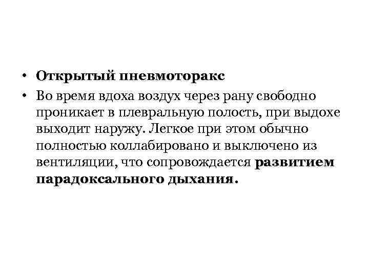  • Открытый пневмоторакс • Во время вдоха воздух через рану свободно проникает в