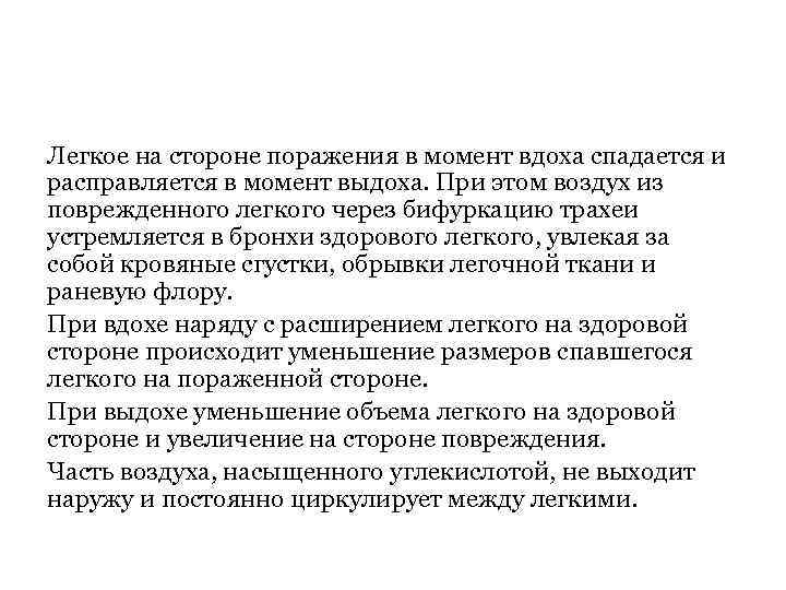 Легкое на стороне поражения в момент вдоха спадается и расправляется в момент выдоха. При