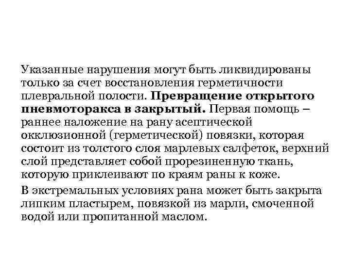 Указанные нарушения могут быть ликвидированы только за счет восстановления герметичности плевральной полости. Превращение открытого