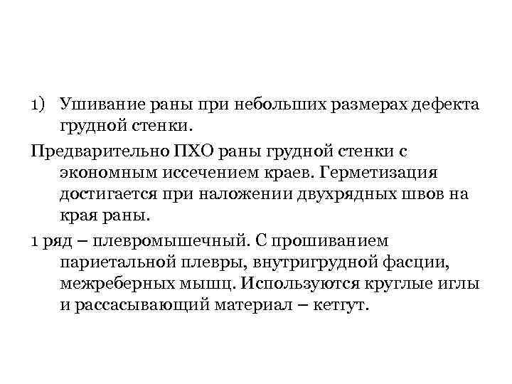 1) Ушивание раны при небольших размерах дефекта грудной стенки. Предварительно ПХО раны грудной стенки