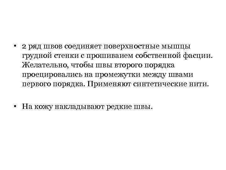  • 2 ряд швов соединяет поверхностные мышцы грудной стенки с прошиваием собственной фасции.