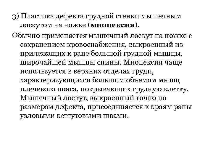 3) Пластика дефекта грудной стенки мышечным лоскутом на ножке (миопексия). миопексия Обычно применяется мышечный
