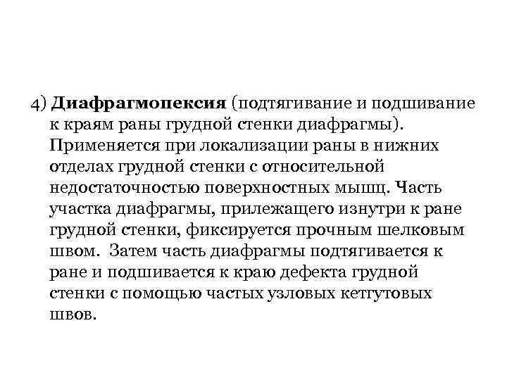 4) Диафрагмопексия (подтягивание и подшивание Диафрагмопексия к краям раны грудной стенки диафрагмы). Применяется при