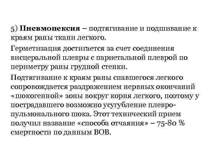 5) Пневмопексия – подтягивание и подшивание к Пневмопексия краям раны ткани легкого. Герметизация достигается