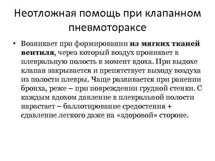 Неотложная помощь при клапанном пневмотораксе • Возникает при формировании из мягких тканей вентиля, через