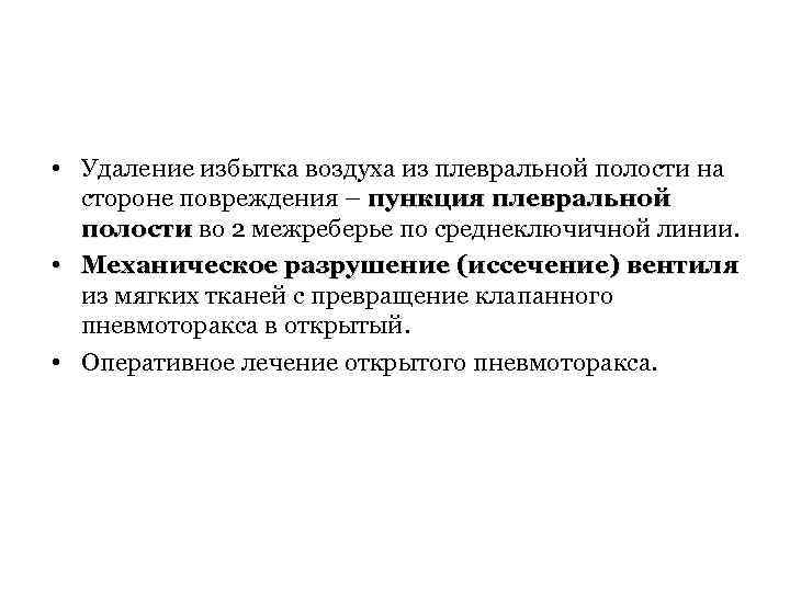  • Удаление избытка воздуха из плевральной полости на стороне повреждения – пункция плевральной