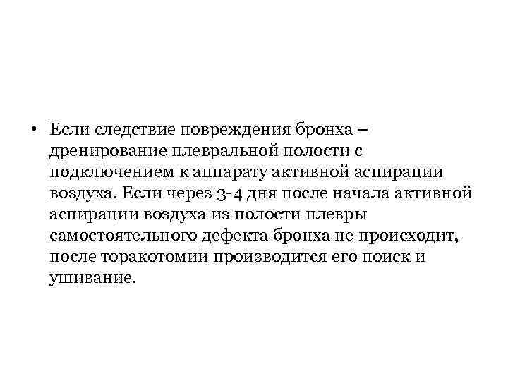  • Если следствие повреждения бронха – дренирование плевральной полости с подключением к аппарату