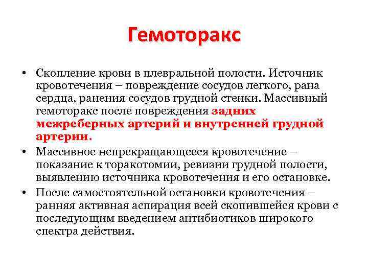 Гемоторакс • Скопление крови в плевральной полости. Источник кровотечения – повреждение сосудов легкого, рана