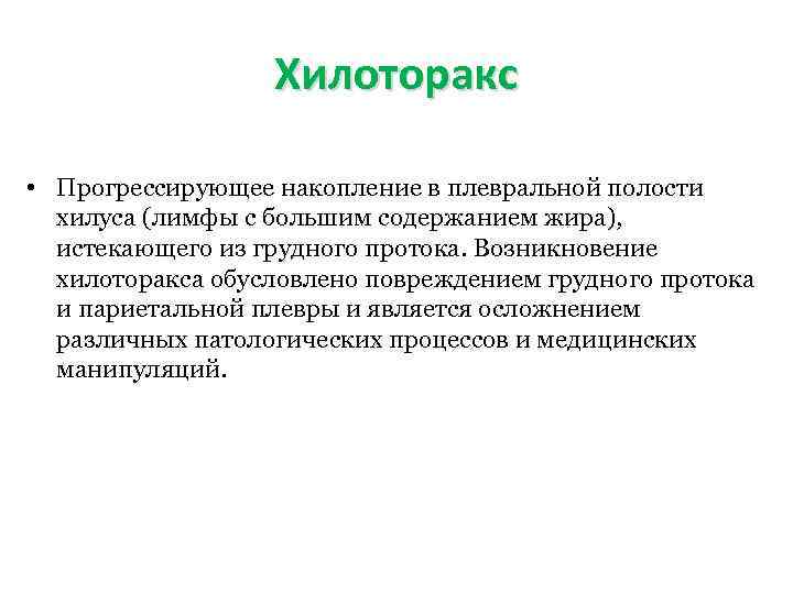 Хилоторакс • Прогрессирующее накопление в плевральной полости хилуса (лимфы с большим содержанием жира), истекающего