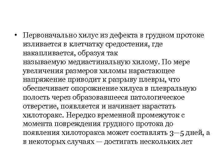  • Первоначально хилус из дефекта в грудном протоке изливается в клетчатку средостения, где
