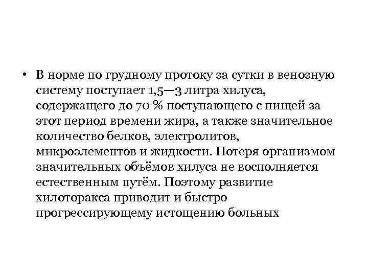  • В норме по грудному протоку за сутки в венозную систему поступает 1,