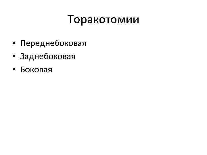 Торакотомии • Переднебоковая • Заднебоковая • Боковая 
