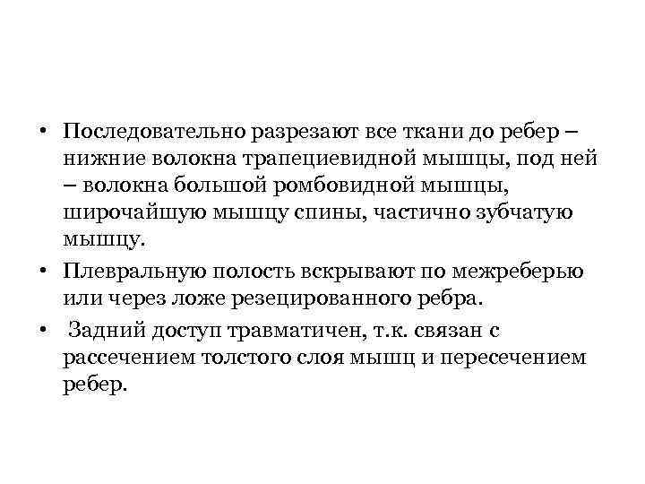  • Последовательно разрезают все ткани до ребер – нижние волокна трапециевидной мышцы, под