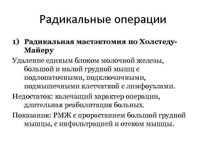 Радикальные операции 1) Радикальная мастэктомия по Холстеду. Майеру Удаление единым блоком молочной железы, большой