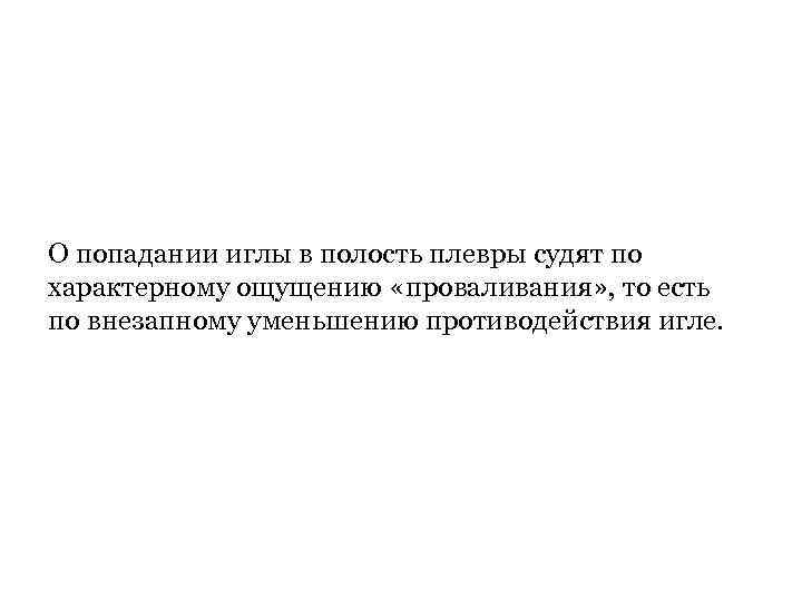 О попадании иглы в полость плевры судят по характерному ощущению «проваливания» , то есть