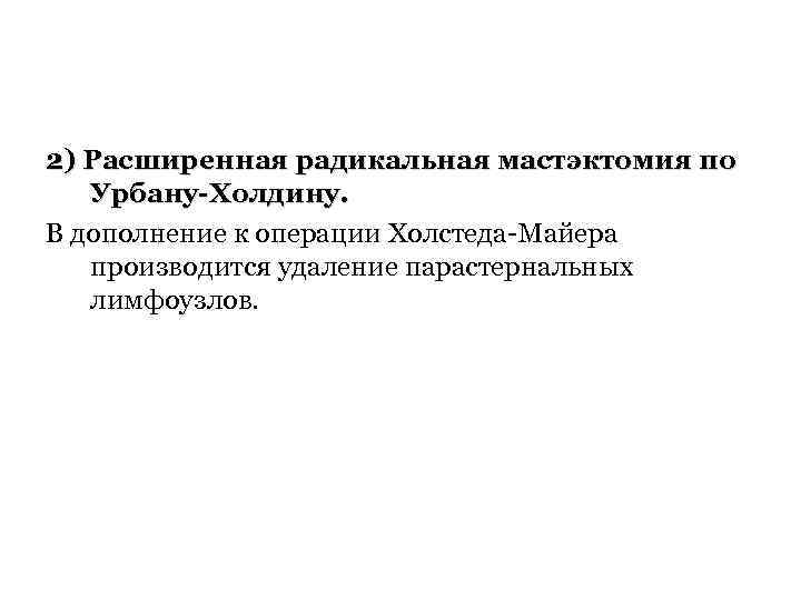 2) Расширенная радикальная мастэктомия по Урбану-Холдину. В дополнение к операции Холстеда-Майера производится удаление парастернальных