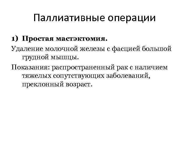 Паллиативные операции 1) Простая мастэктомия. Удаление молочной железы с фасцией большой грудной мышцы. Показания: