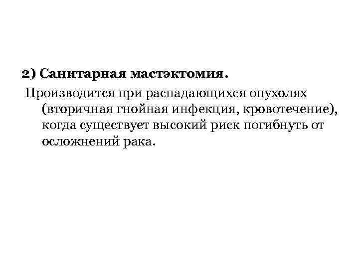 2) Санитарная мастэктомия. Производится при распадающихся опухолях (вторичная гнойная инфекция, кровотечение), когда существует высокий