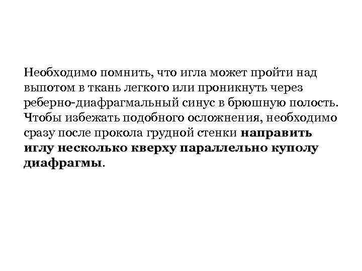 Необходимо помнить, что игла может пройти над выпотом в ткань легкого или проникнуть через