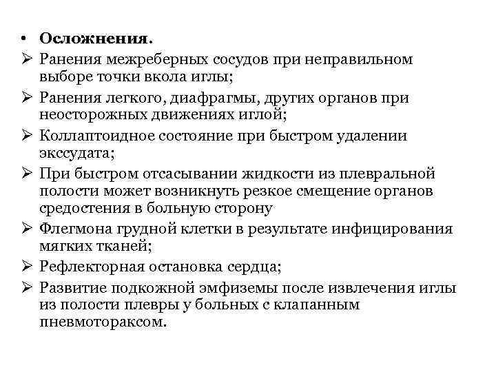 Осложнения при проведении. Осложнения плевральной пункции тактика неотложной. Возможные осложнения при проведении плевральной пункции. Пункция плевральной полости слева осложнения. Пункция полости плевры осложнения.