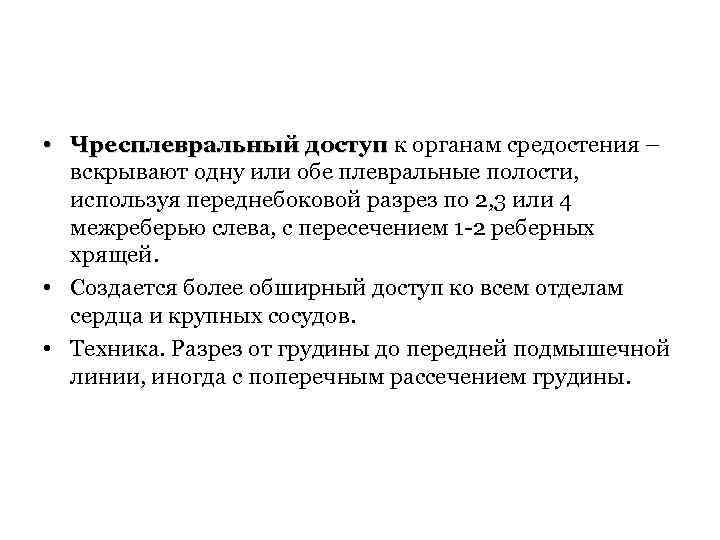  • Чресплевральный доступ к органам средостения – вскрывают одну или обе плевральные полости,