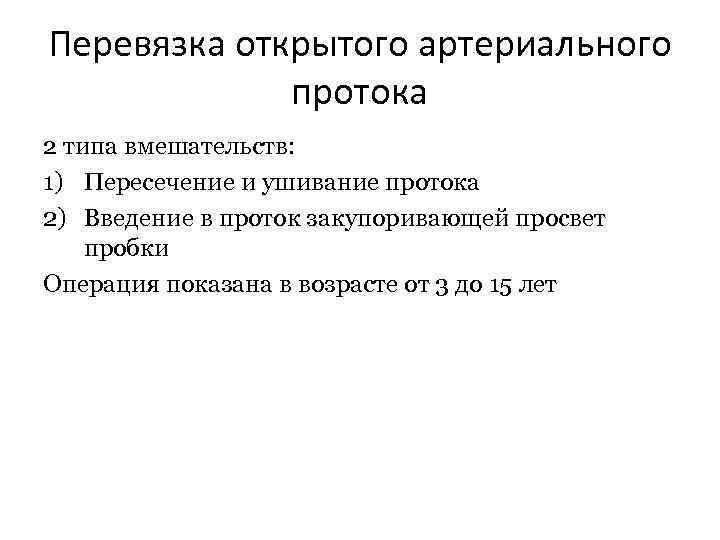 Перевязка открытого артериального протока 2 типа вмешательств: 1) Пересечение и ушивание протока 2) Введение