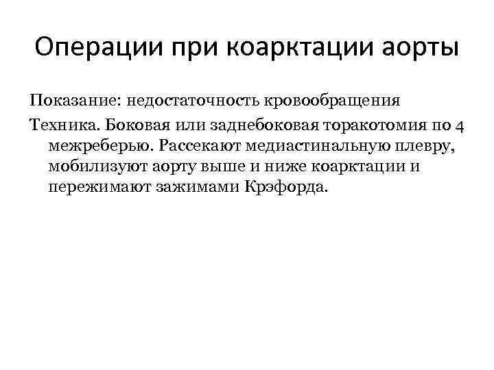 Операции при коарктации аорты Показание: недостаточность кровообращения Техника. Боковая или заднебоковая торакотомия по 4