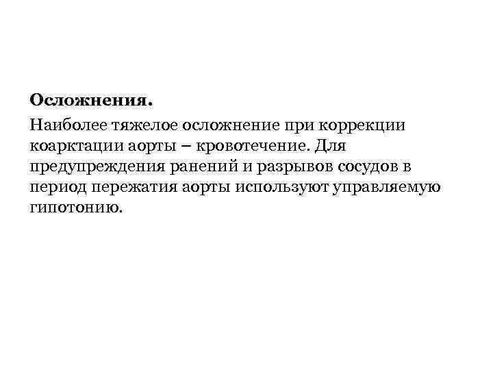 Осложнения. Наиболее тяжелое осложнение при коррекции коарктации аорты – кровотечение. Для предупреждения ранений и