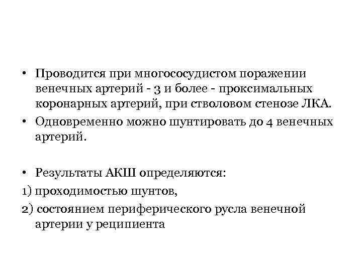  • Проводится при многососудистом поражении венечных артерий - 3 и более - проксимальных