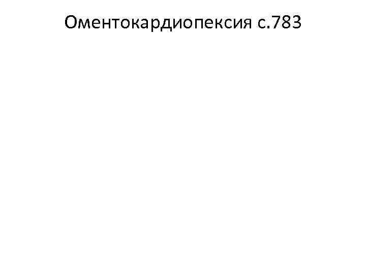 Оментокардиопексия с. 783 